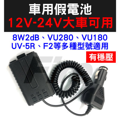(附發票) 無線電對講機假電池 12V~24V有穩壓 F2、VU-180、VU280、8W2dB、UV-5R等適用
