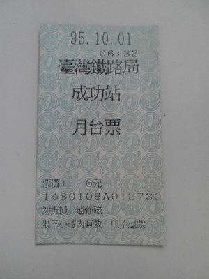 95年成功火車站月台票