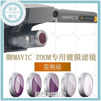 『柒柒3C數位』大疆御MAVIC 2 ZOOM變焦版專用鍍膜濾鏡套裝ND 星光CPL偏振UV保護