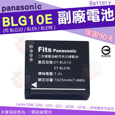 Panasonic BLG10 BLG10E BLE9 BLE9E 副廠電池 鋰電池 電池 GF6 GF5 GF3