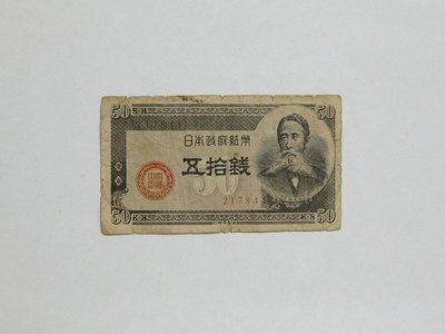 老日本銀行券---五拾錢---板垣退助---六碼---217844---1948年---少見收藏---03---雙僅一張