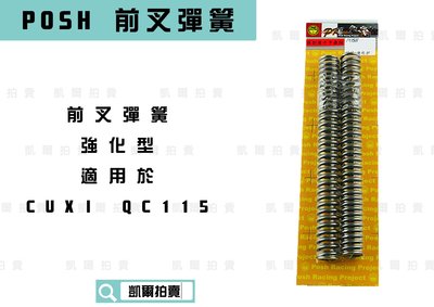 POSH 前叉彈簧 強化彈簧 前避震彈簧 強化版  適用於 CUXI QC115