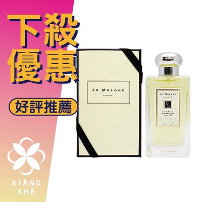 【香舍】Jo Malone Lime Basil & Mandarin 青檸羅勒與柑橘 香水 100ML