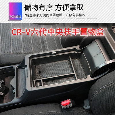 台灣現貨本田 Honda CRV6 CRV6代 CR-V 六代 中央扶手置物盒 儲物盒 收納盒 零錢盒 中央扶手盒 收納