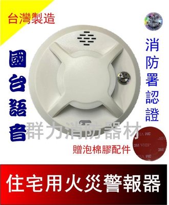 ☼群力消防器材☼ 台灣製造 長效型住宅用語音火災警報器 偵煙 FL-S10 免接總機 消防署認證 3V鋰電池