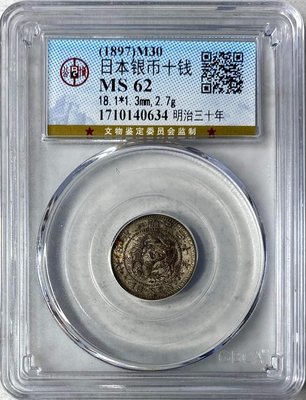 〔鑑定盒錢幣〕明治30年 龍銀 十錢 銀幣MS62 (紅3)