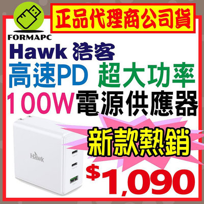 【APD1000】Hawk 浩客 100W高速PD電源供應器 Type-C USB-C USB 手機/平板/筆電 充電器