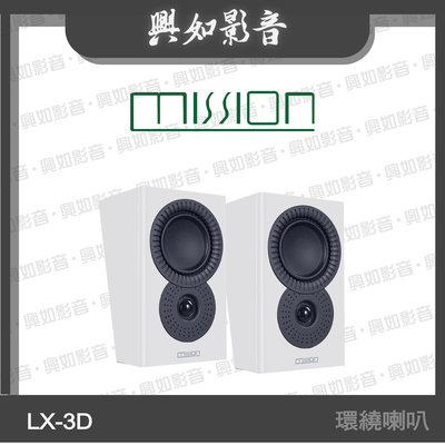 【興如】MISSION LX-3D MKII 環繞喇叭 (白) 另售 LX-C2 MKII