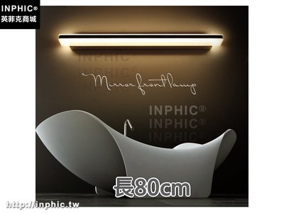 INPHIC-防霧燈現代簡約防水浴室鏡前燈鏡櫃燈LED鏡前燈-長80cm_jFeB
