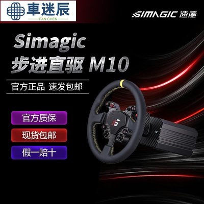 賽車模擬配件限時特惠ARTcockpit 速魔SIMAGIC直驅方向盤步進M10賽車遊戲模車迷辰