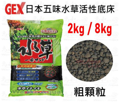 日本GEX五味-水草活性底床/黑土（粗）2kg / 8kg裝