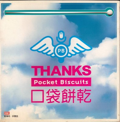 口袋餅乾 POCKET BISCUITS- THANKS .千禧心願 宣傳用 CD