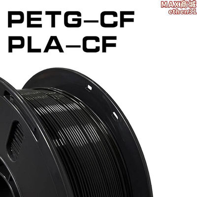 3D列印耗材碳纖維PLA-CF PETG-CF高強度1kg 1.75mm耗材精度0.02mm