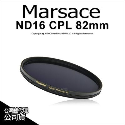 【薪創忠孝新生】Marsace 瑪瑟士 ND16 * CPL 82mm 減4格 二合一 多層膜 環形偏光鏡 公司貨 減光