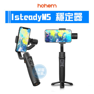 『大絕響』浩瀚 Hohem iSteady M5 手機穩定器 手持穩定器 自拍棒 錄影 直播