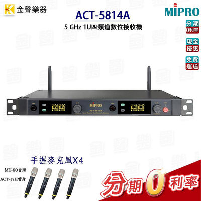 MIPRO ACT-5814A 5GHz 1U四頻道數位接收機 4組ACT-58H手握麥克風【金聲樂器】