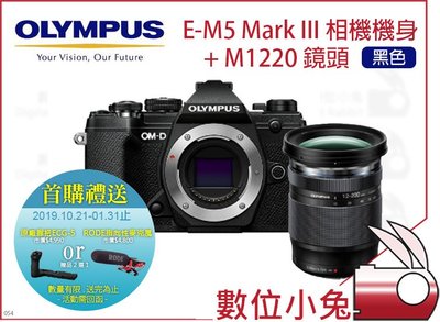 數位小兔【台灣限定 Olympus E-M5 Mark III + M1220 鏡頭 黑色】首購送 RODE麥克風或握把