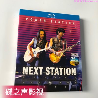 動力火車下一站演唱會live BD藍光碟片1080P高清收藏版…振義影視