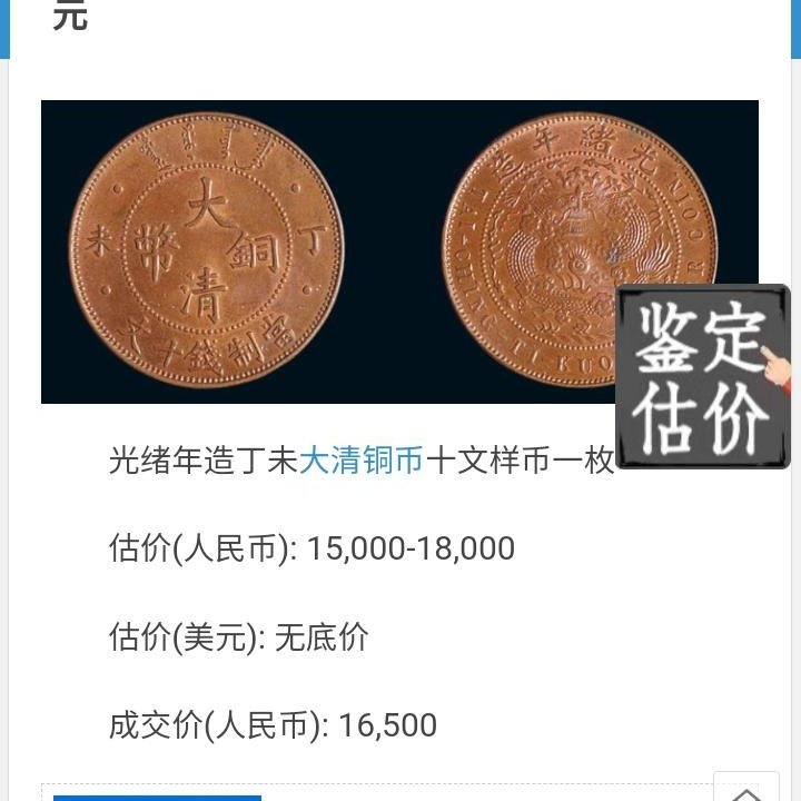 中国古銭 光緒年造 大清銅幣 丁未 当制銭十文