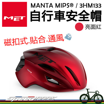 原廠貨【速度公園】MET MANTA MIPS® 自行車安全帽『消光紅』磁扣式 通風舒適 多元調節 衝擊防護，單車頭盔