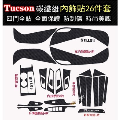 【熱賣精選】 全新TUCSON檔位面板貼 Hyundai 碳纖維內飾貼紙 Tucson改裝專用內飾 排擋內拉手升降面板車