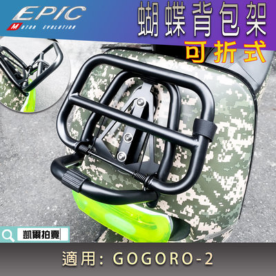 EPIC GGR2 前置物架 可折式 背包架 蝴蝶架 書包架 置物架 收納架 免修改 適用 GOGORO 2 S2