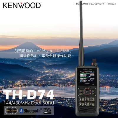 【中區無線電】KENWOOD TH-D74 APRS D-STAR GPS IP54/55 日本進口 雙頻雙顯數位對講機