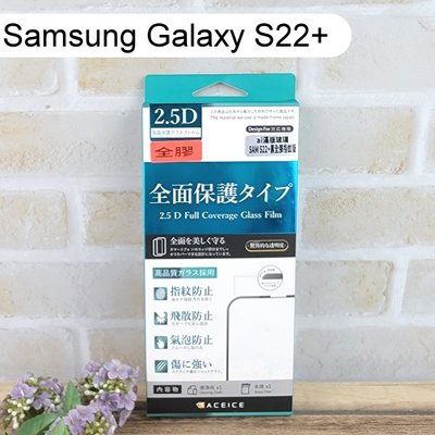 【ACEICE】全膠滿版鋼化玻璃保護貼 Samsung Galaxy S22+ / S22 Plus (6.55吋)