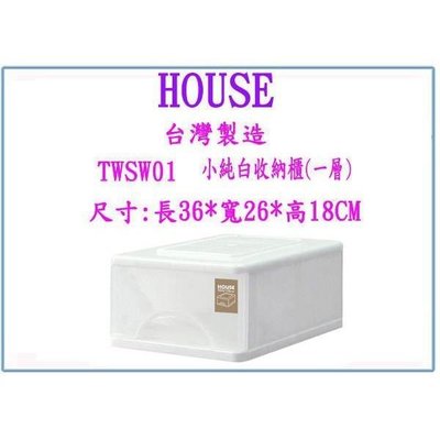 HOUSE 大詠 TWSW01 小純白收納櫃(一層) 收納箱 整理箱