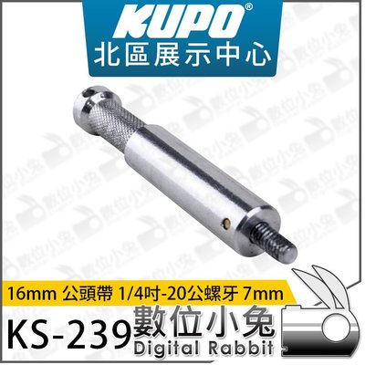 數位小兔【KUPO KS-239 16mm 公頭帶 1/4吋-20公螺牙 7mm】長 8.9 cm 攝影器材 轉接頭