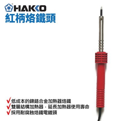 【HAKKO】HAKKO 501F-V11 紅柄烙鐵頭 30W 鎳鉻合金加熱器烙鐵 雙層結構加熱器 耐腐蝕烙鐵電鍍頭