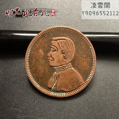 紅銅銅板小頭銅板或中華民國開國紀念幣十文直徑約2.8厘米錢幣