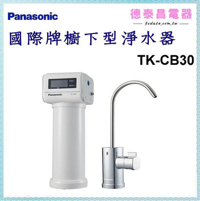 Panasonic【TK-CB30】國際牌 櫥下型淨水器【德泰電器】