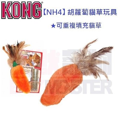 怪獸寵物Baby Monster【美國KONG】NH4-胡蘿蔔貓草玩具 可重複填充貓草