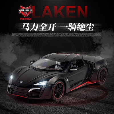車模仿真Lykan萊肯超跑合金汽車模型速度與激情7金屬賽車男孩模型擺件汽車模型