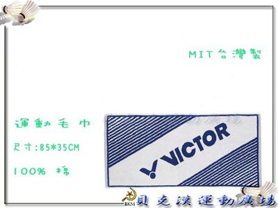 &貝克漢運動用品& - VICTOR 勝利 運動毛巾 85CM款 c-4145 [藍] 特價180