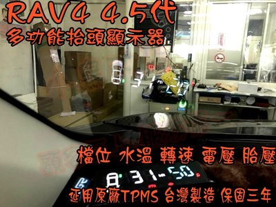 【小鳥的店】豐田 RAV4 4代 4.5代 抬頭顯示器 檔位 水溫 電壓 胎壓 沿用原廠發射器 PRO 保固三年 台製