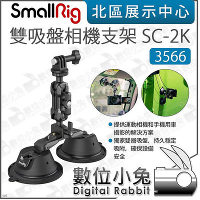 數位小兔【SmallRig 3566 雙吸盤相機支架 SC-2K】車載 車拍 吸盤 適 DJI Action Gopro