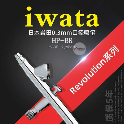 √ 英利 IWATA巖田 模型工具 易用系列 0.3mm 雙動噴筆 HP-BR