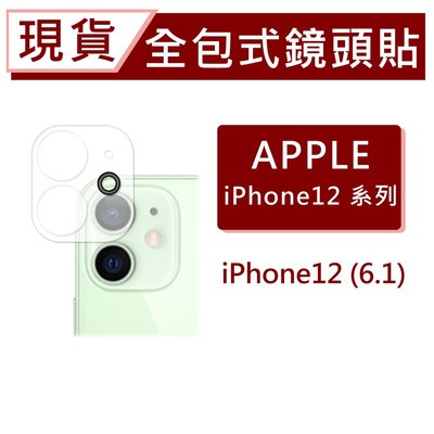 台灣現貨 iPhone12 3D全包式鏡頭保護貼 i126.1 玻璃鏡頭貼 一片式全附蓋 碳纖維鏡頭貼 手機鏡頭貼