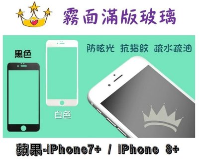 【霧面滿版】蘋果-iPhone7+/iPhone 8+ / 防指紋滿版玻璃 手機保護貼 強化玻璃 二代強化抗刮玻璃保護貼