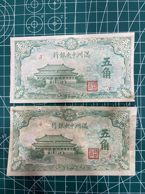 滿洲中央銀行5角2種，原票