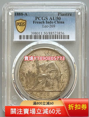 (可議價)-PCGS AU50 法屬坐洋銀幣1888 加重坐洋 銀元 花鈿 大頭【奇摩錢幣】