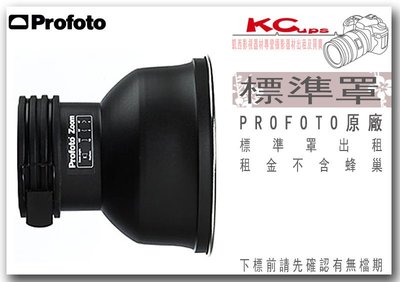 凱西影視器材 PROFOTO 原廠 Zoom Reflector 標準罩 出租 支援 B1 D1 B2 D2 用