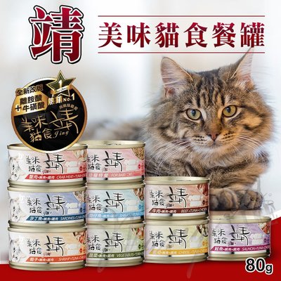 【WangLife】Jing 靖 靖貓罐 80g 添加所需牛磺酸∣Oligo寡糖靖 美味貓罐 貓罐頭 靖罐【CB294】