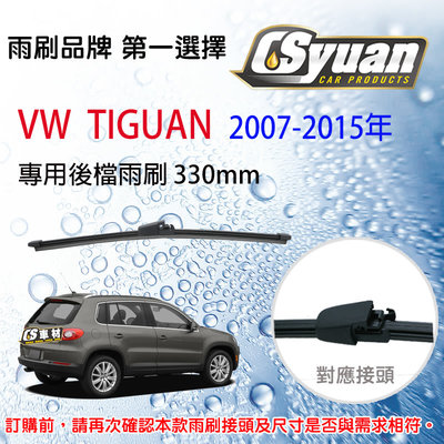 CS車材 VW 福斯 TIGUAN 2007-2015年 13吋/330mm專用後擋雨刷 RB710