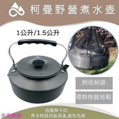 【雅雅百貨館】柯曼 煮水壺 超輕量 戶外茶壺 水壺 泡茶壺 1L 1.5L 鋁合金 不鏽鋼 戶外 露營 野炊 泡茶