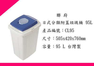 ∮出現貨∮免運費聯府 CL95日式分類附蓋垃圾桶/台灣製