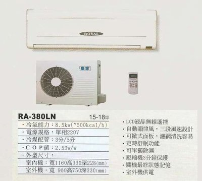 【水電大聯盟 】15~18坪 皇家 一對一分離式冷氣《RA-380LN》❖採用Panasonic國際牌冷氣 壓縮機