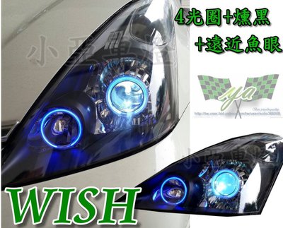 小亞車燈╠ 全新 客製化 Wish 05 雙光圈 遠近魚眼 +  燻黑 + 4光圈 大燈